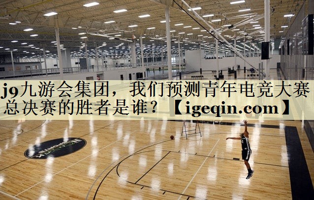 乐虎游戏集团，我们预测青年电竞大赛总决赛的胜者是谁？