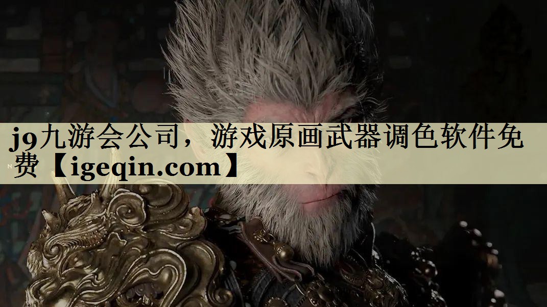 乐虎游戏公司，游戏原画武器调色软件免费