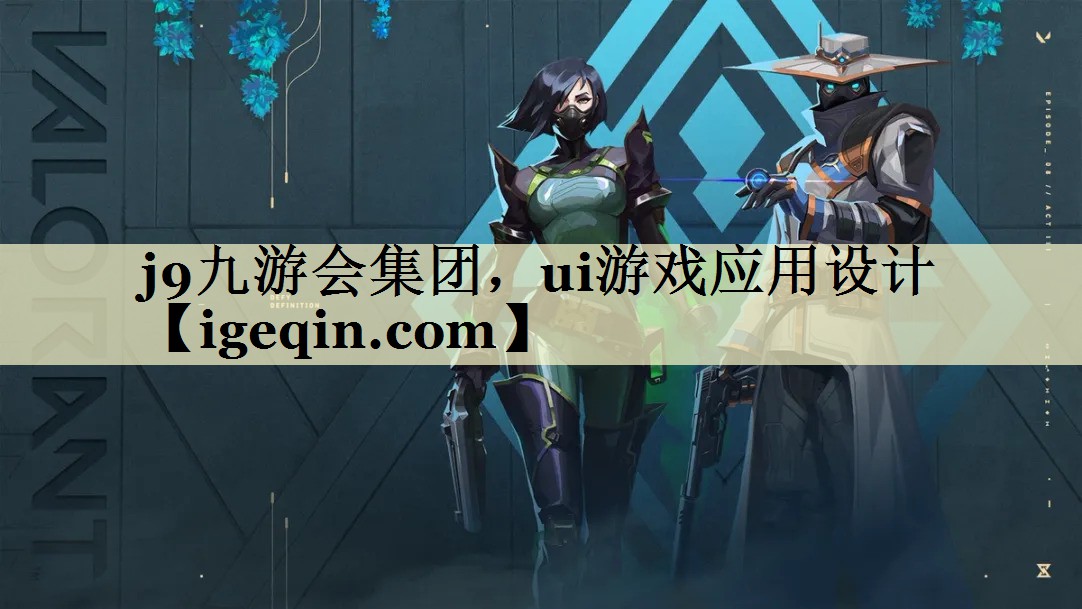 乐虎游戏集团，ui游戏应用设计