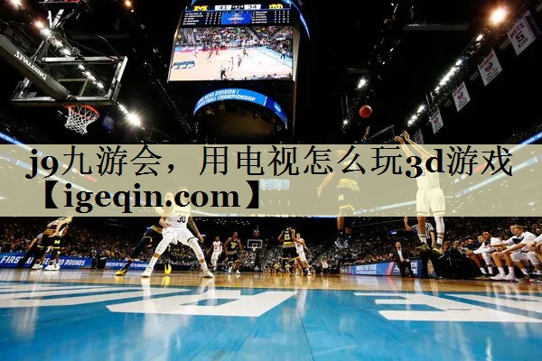 乐虎游戏，用电视怎么玩3d游戏